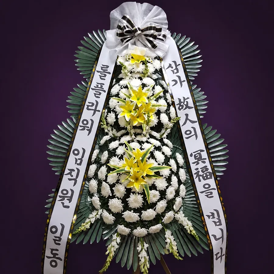 서울특별시 장례식장 화환